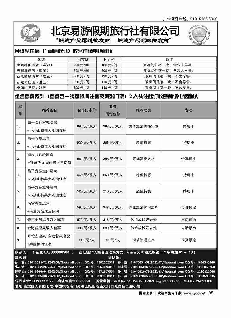 周边之旅·北京易游假期旅行社3