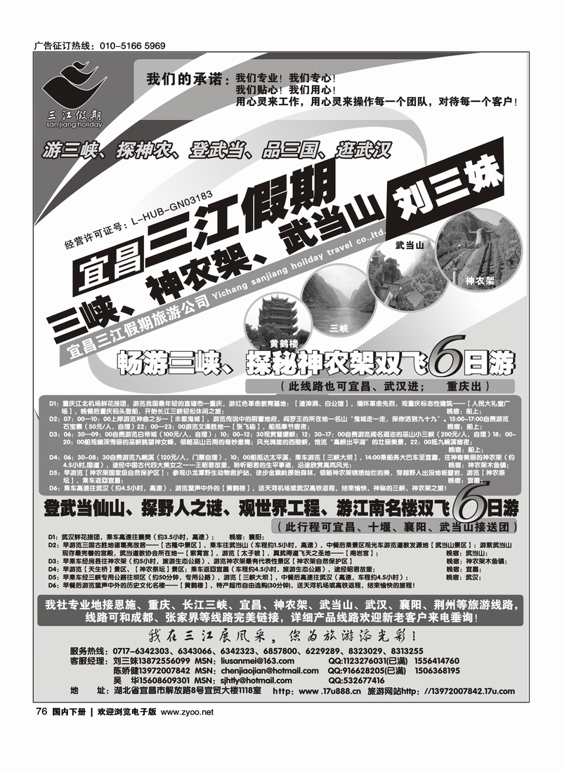 三峡、神农架、武当山专线（三江假期刘三妹）