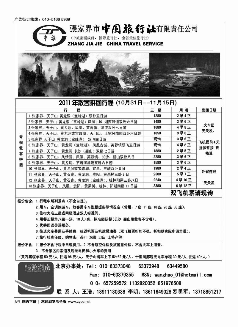 张家界市中国旅行社有限责任公司