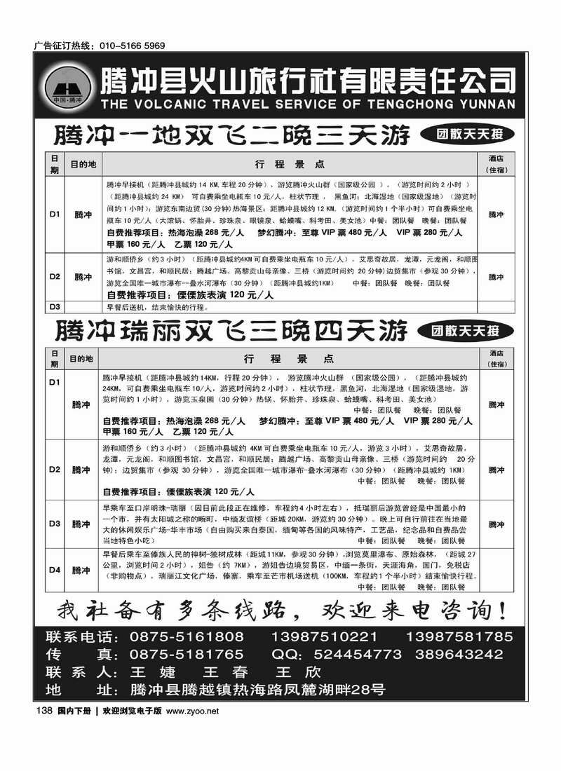 腾冲县火山旅行社