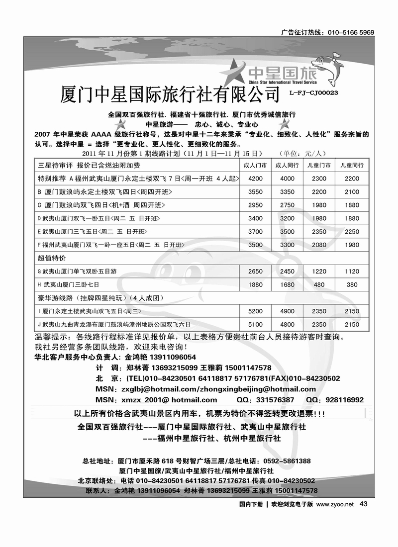 厦门中星国际旅行社