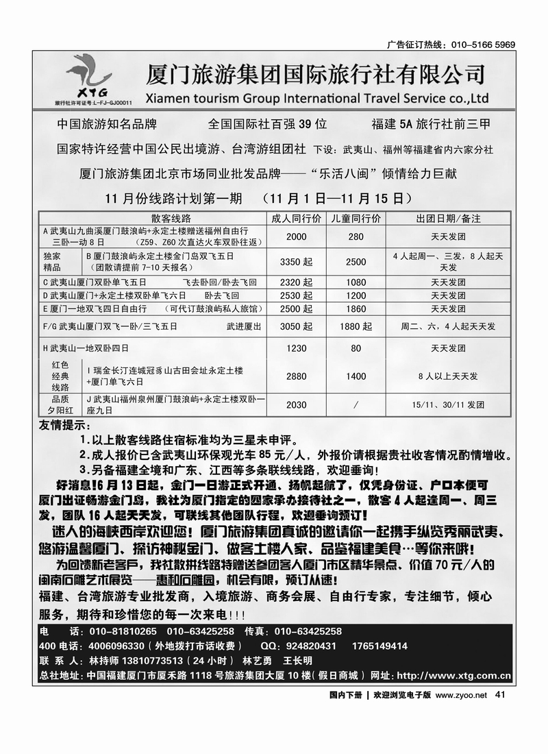 厦门旅游集团国际旅行社北京联络处