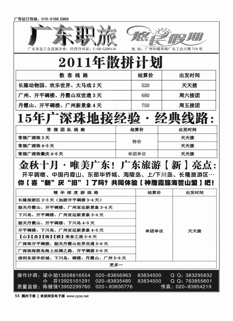 2011年广东职旅地接计划