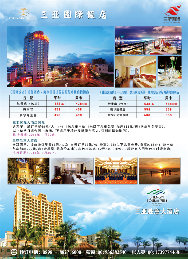 彩三，海南三亚国际饭店+三亚胜意