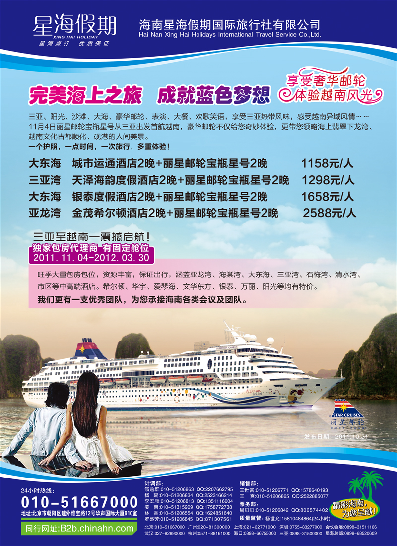 海南星海假期国际旅行社北京分公司