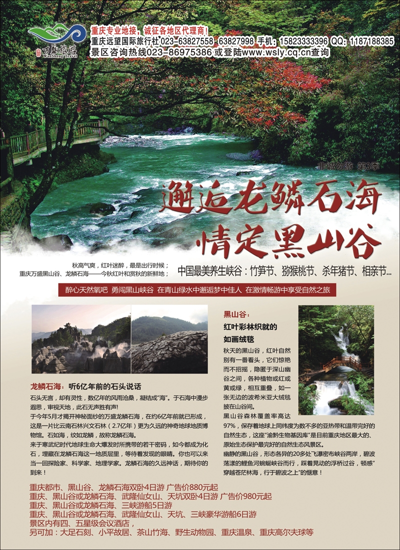 重庆黑山谷 龙鳞石海景区(湖北，北京版，贵州)