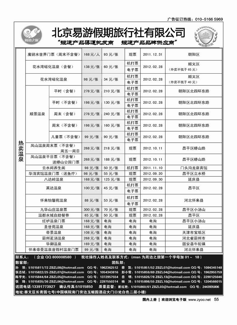 周边之旅·北京易游假期旅行社1
