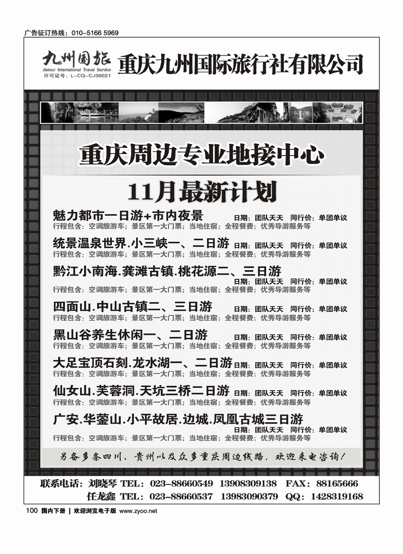 重庆九州国旅重庆地接中心