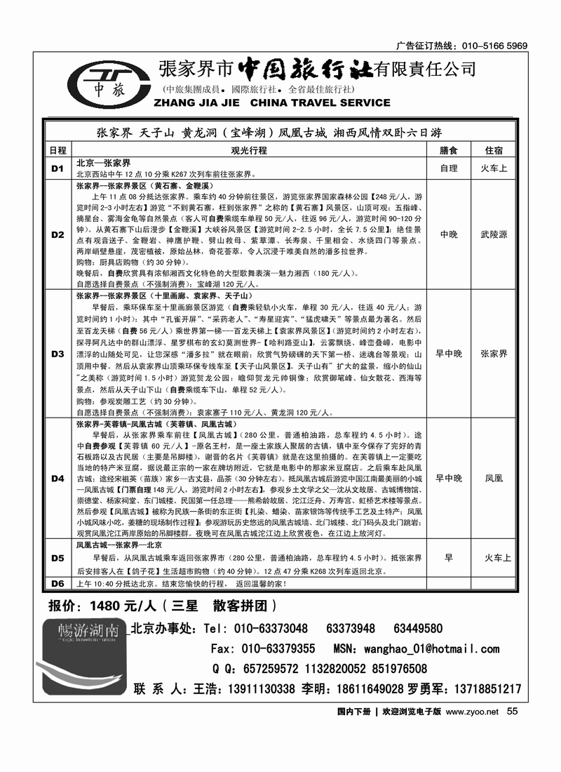 张家界市中国旅行社有限责任公司1