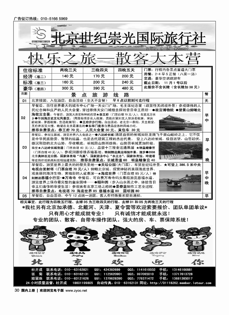 北京世纪崇光国际旅行社
