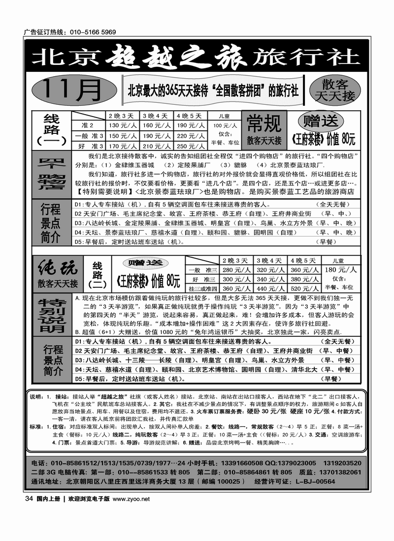 北京超越之旅旅行社