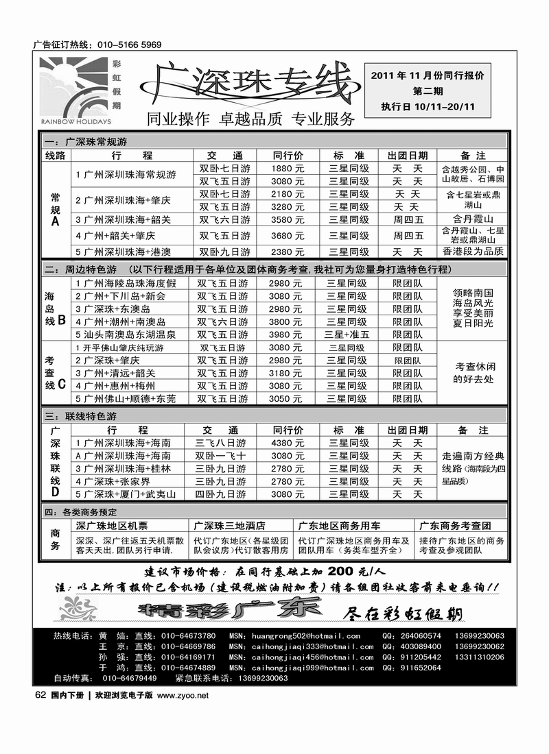 彩虹假期·广深珠专线