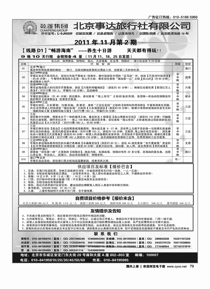 乾蓬集团·北京事达旅行社有限公司