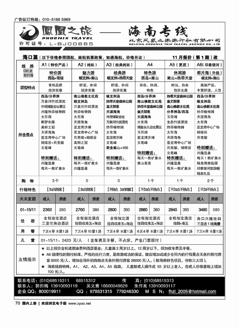 凤凰之旅·海南专线