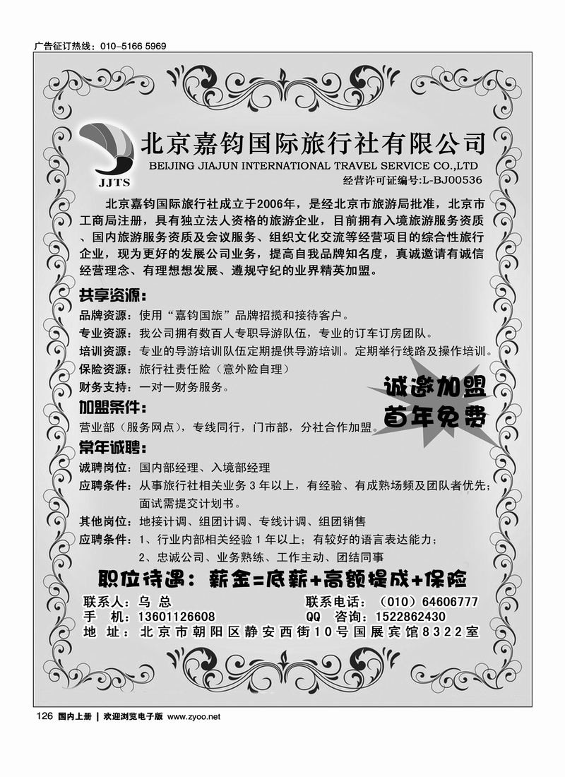 北京嘉钧国际旅行社有限公司