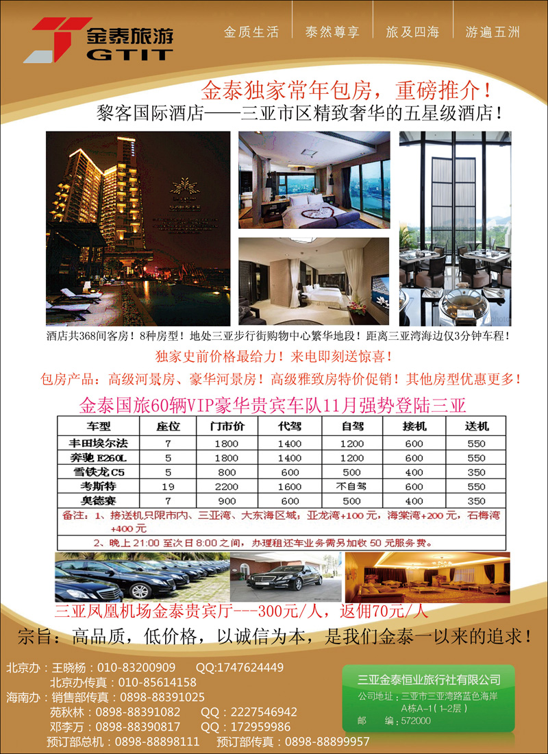 三亚金泰恒业旅行社有限公司（北京版）1
