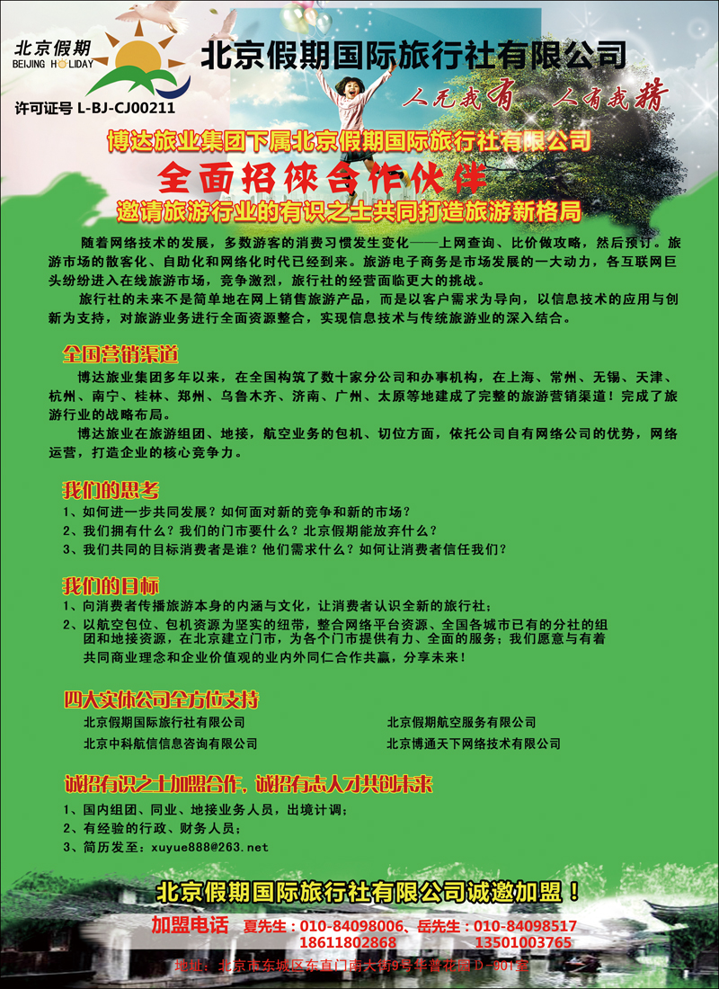 北京假期国际旅行社有限公司