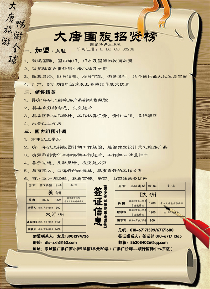 大唐国旅·招聘加盟（国内）