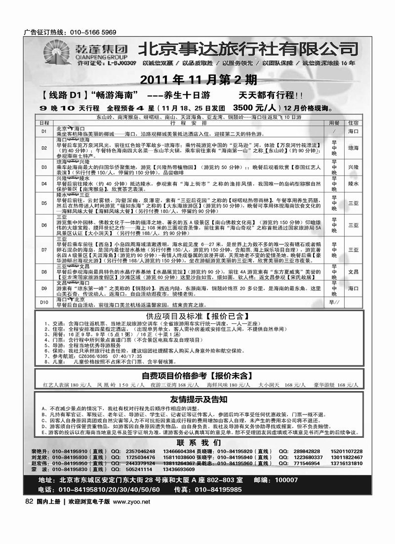 乾蓬集团·北京事达旅行社有限公司