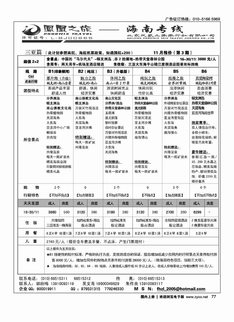 凤凰之旅·海南专线1