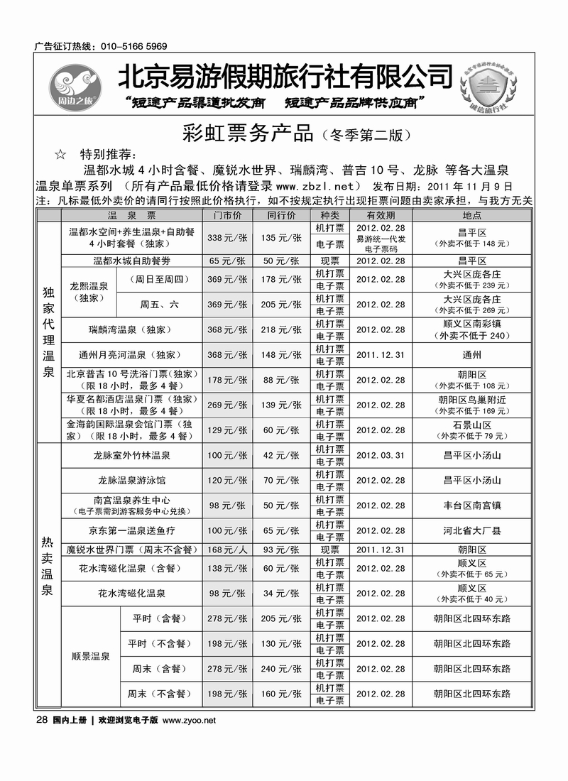 周边之旅·北京易游假期旅行社