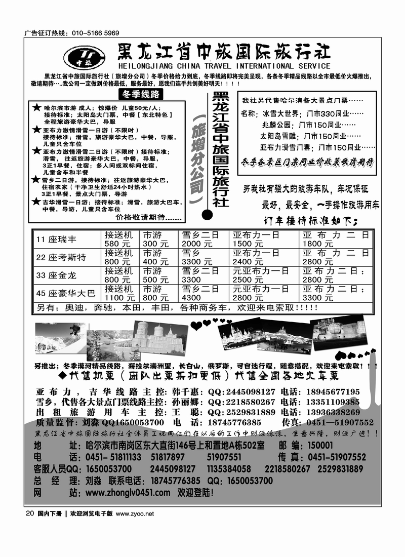 黑龙江省中旅国际旅行社（旅增分公司）