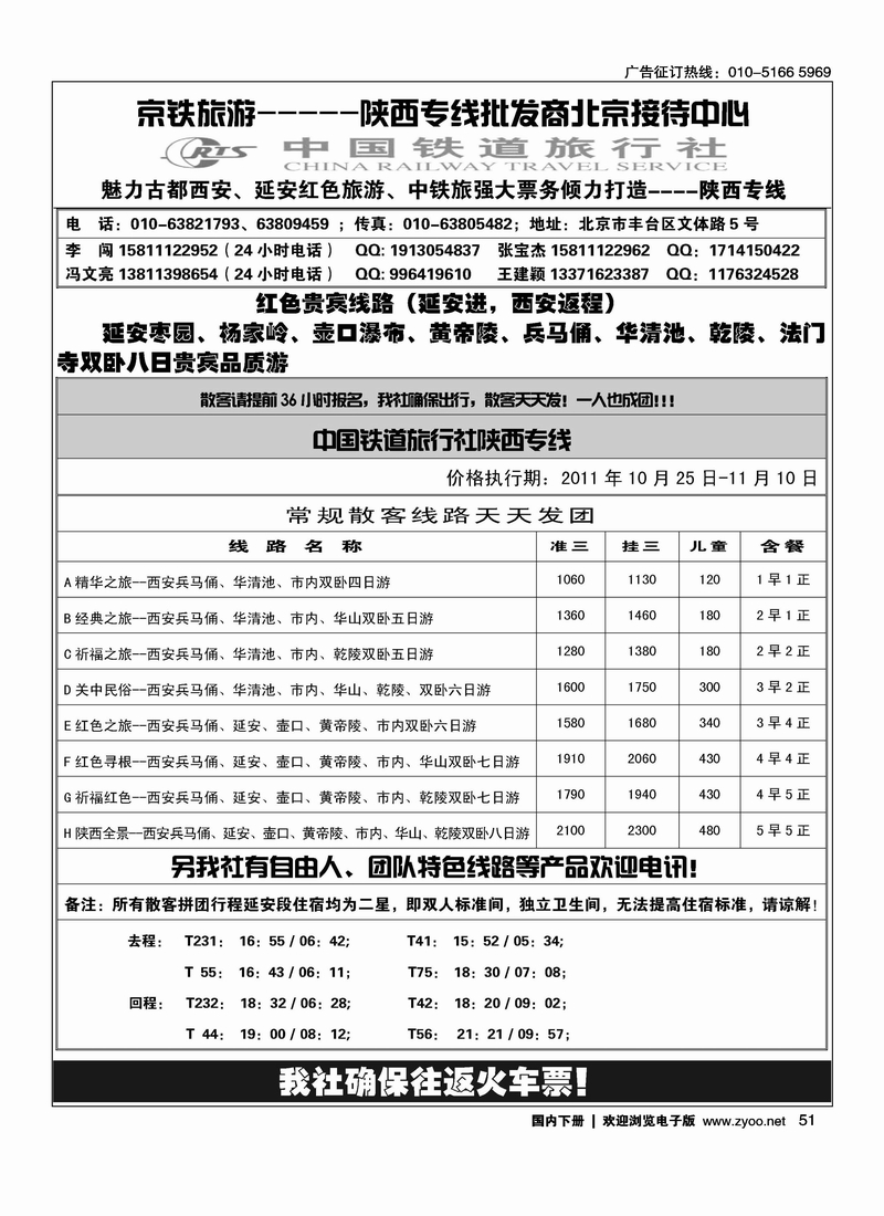 中国铁道旅行社--陕西专线