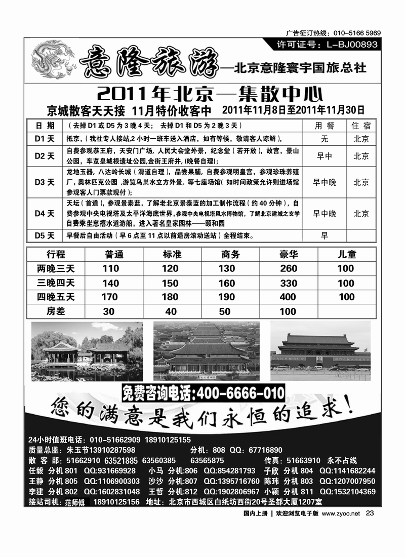 意隆旅游京城散客天天接