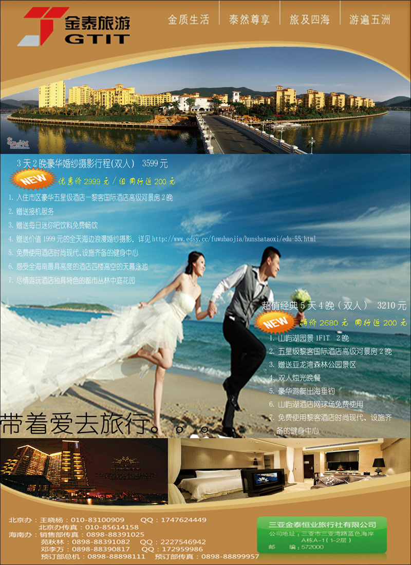 三亚金泰恒业旅行社有限公司（北京版）2
