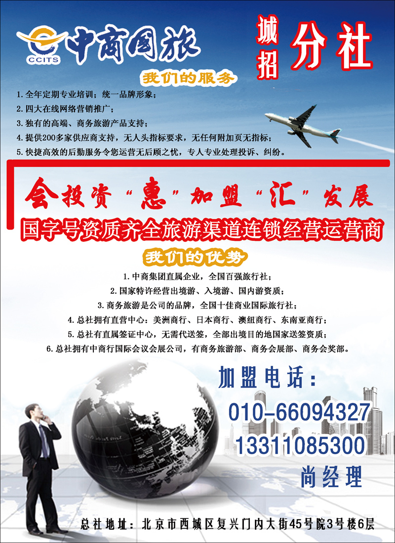 中商国际旅行社有限公司·分社加盟
