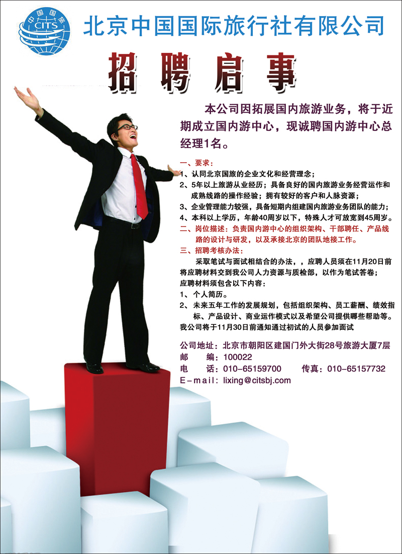 北京中国国际旅行社有限公司