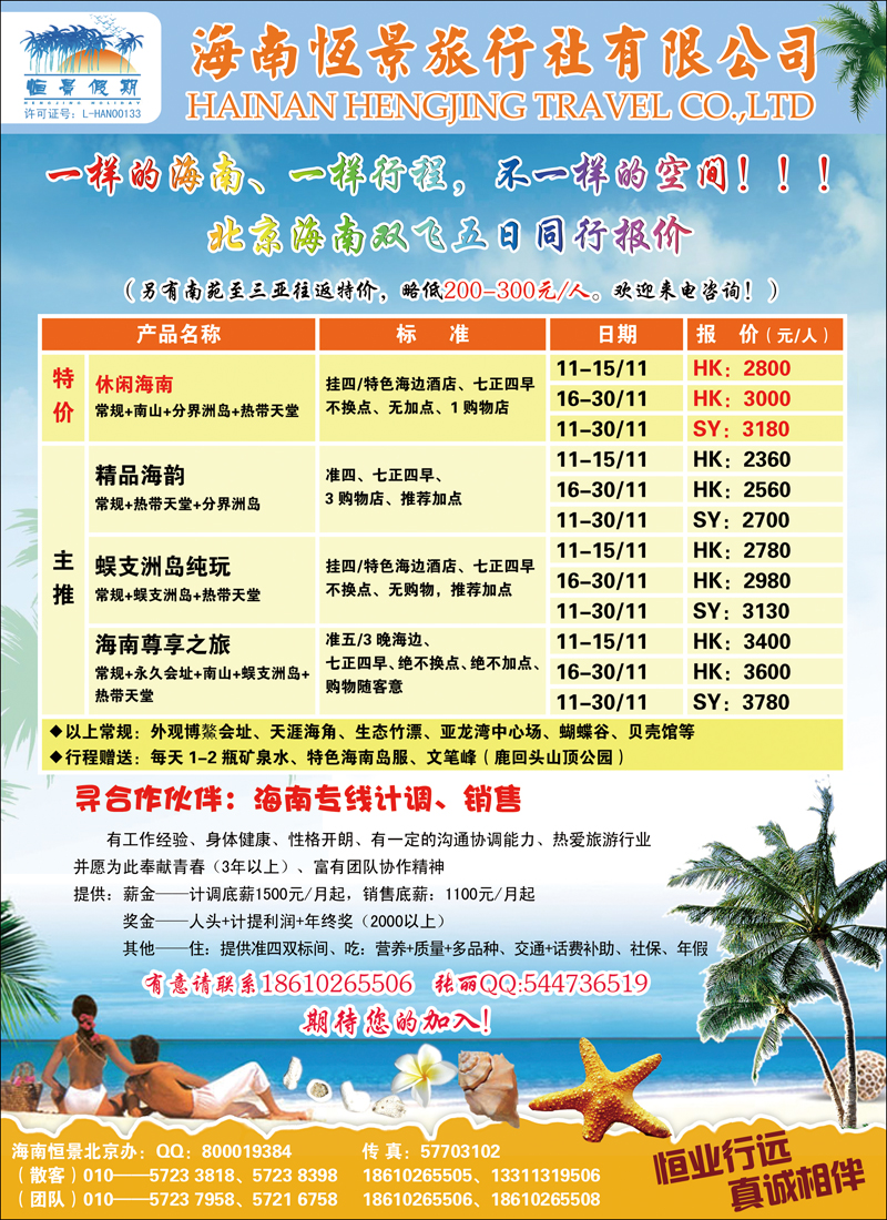 海南恒景旅行社