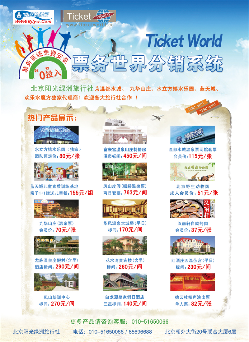阳光绿洲旅行社票务世界诚邀合作