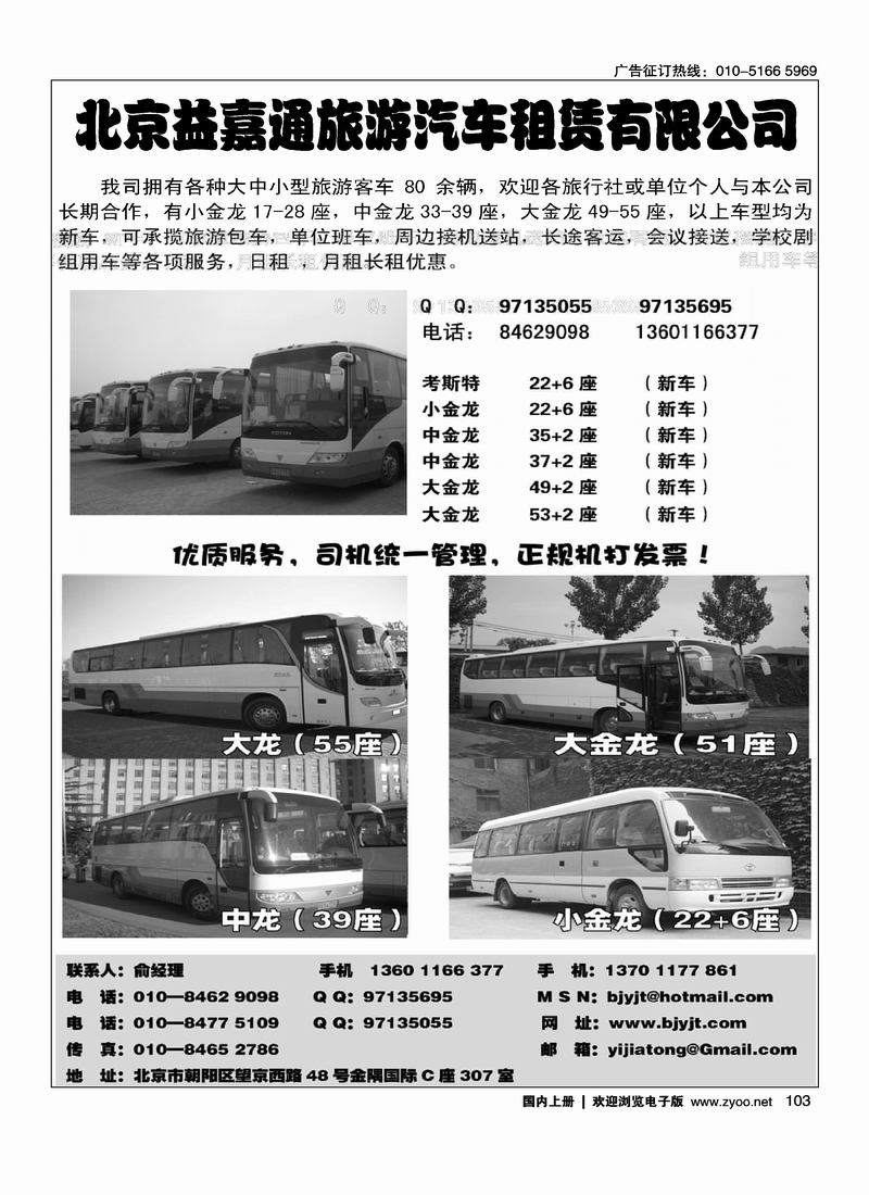 北京益嘉通旅游汽车租赁有限公司