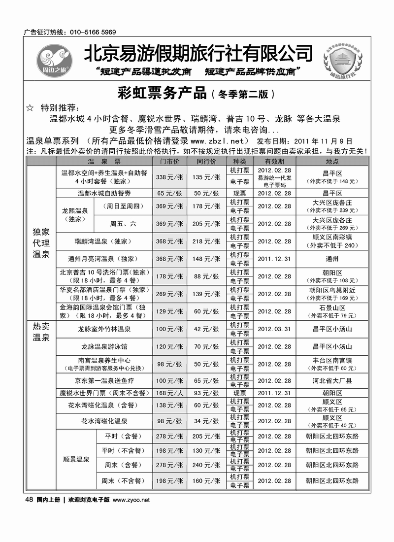 周边之旅·北京易游假期旅行社