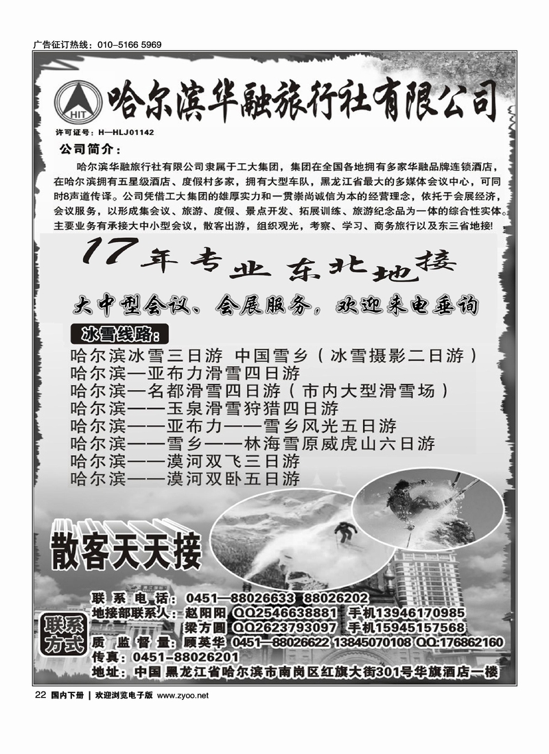 哈尔滨华融旅行社有限公司