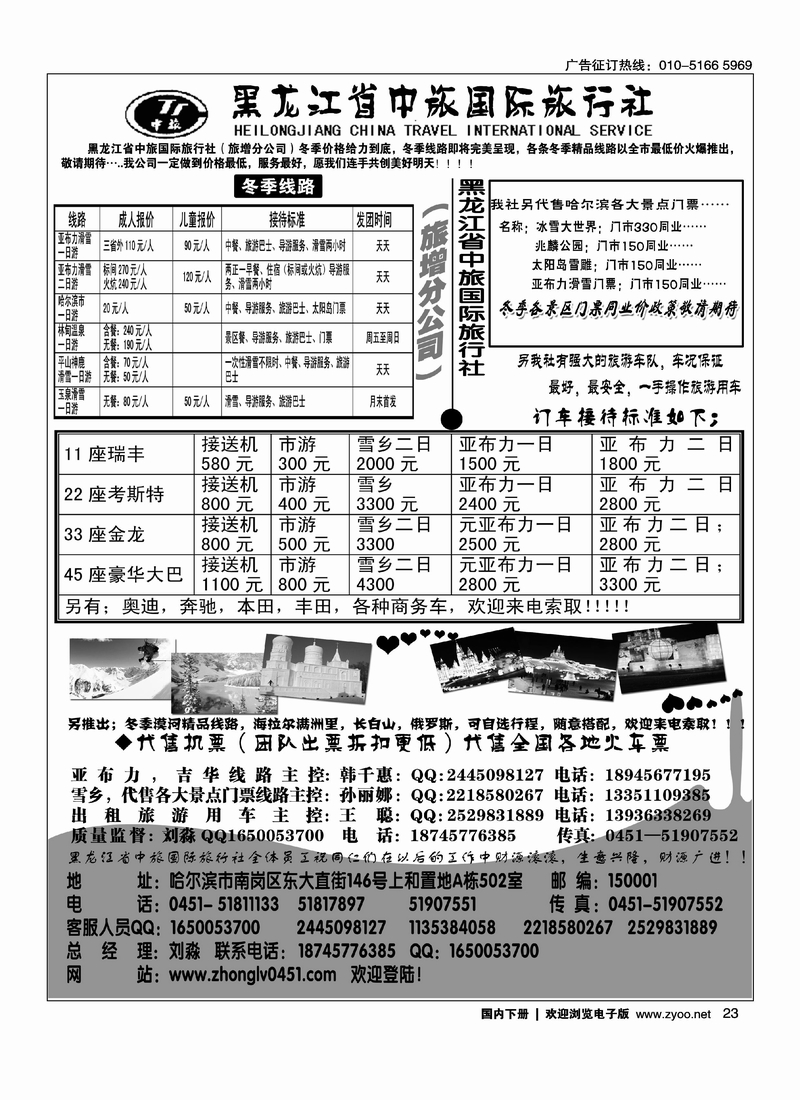 黑龙江省中旅国际旅行社（旅增分公司）