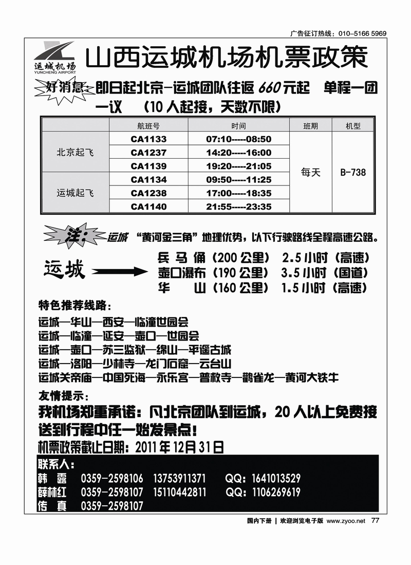 山西运城机场机票政策