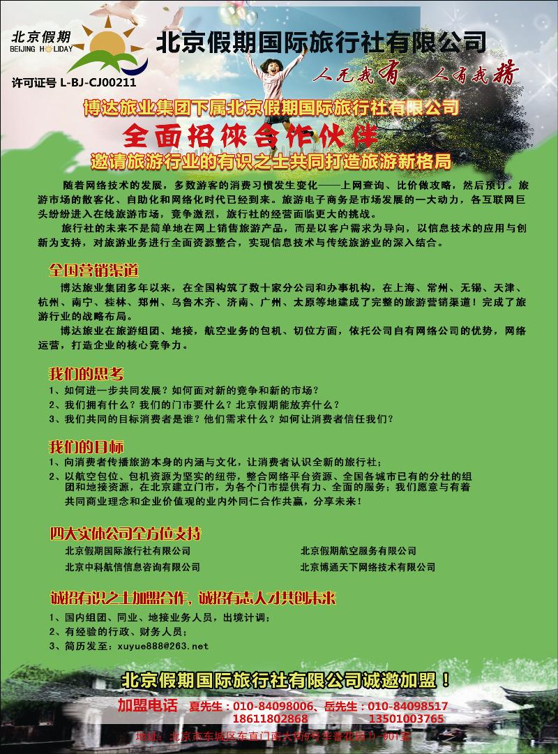 北京假期国际旅行社有限公司