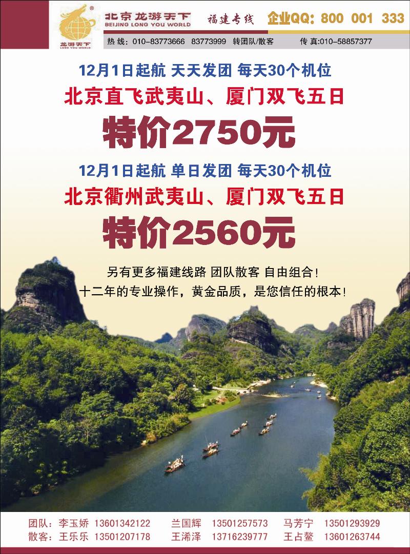 北京龙游天下--福建专线
