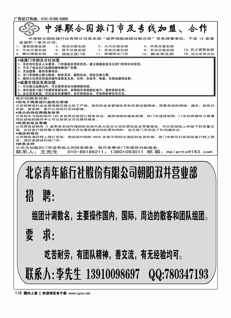 中港联合国旅加盟招聘 北京青年旅行社股份有限公司朝阳双井营业部