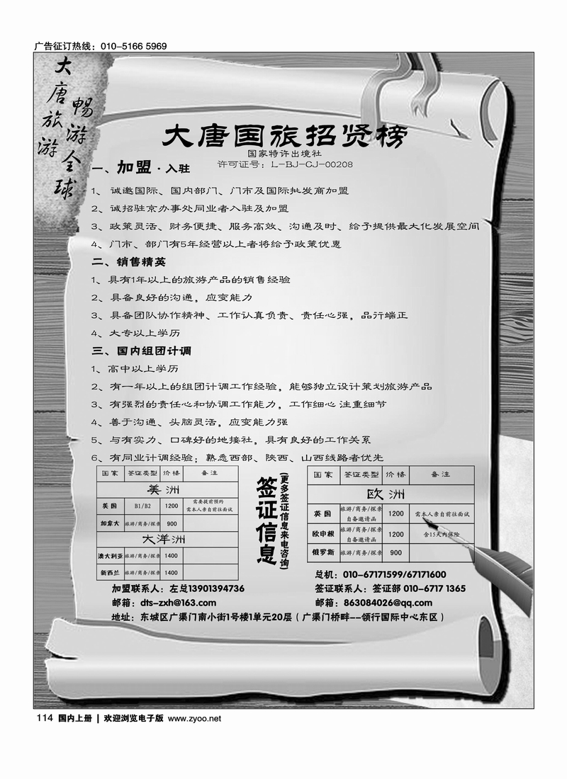 大唐国旅·招聘加盟