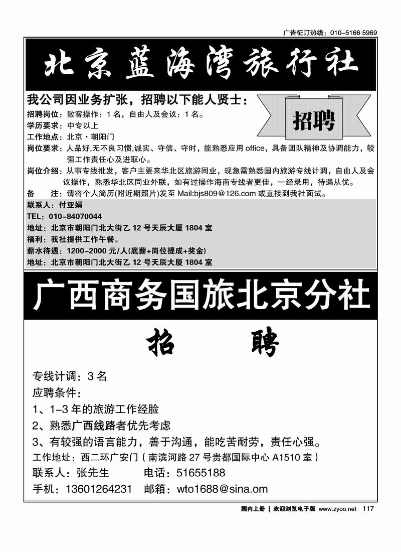 海南蓝海湾旅行社北京公司 广西商务国旅北京分社·招聘