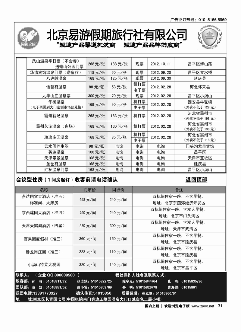 周边之旅·北京易游假期旅行社1