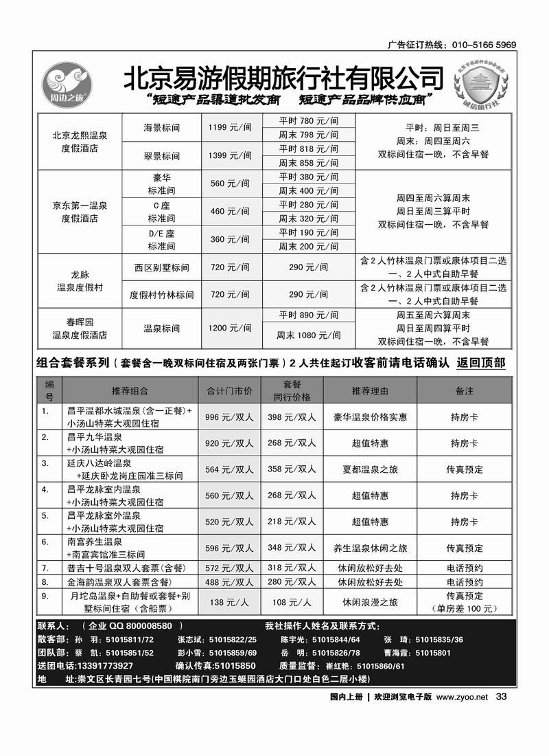周边之旅·北京易游假期旅行社3