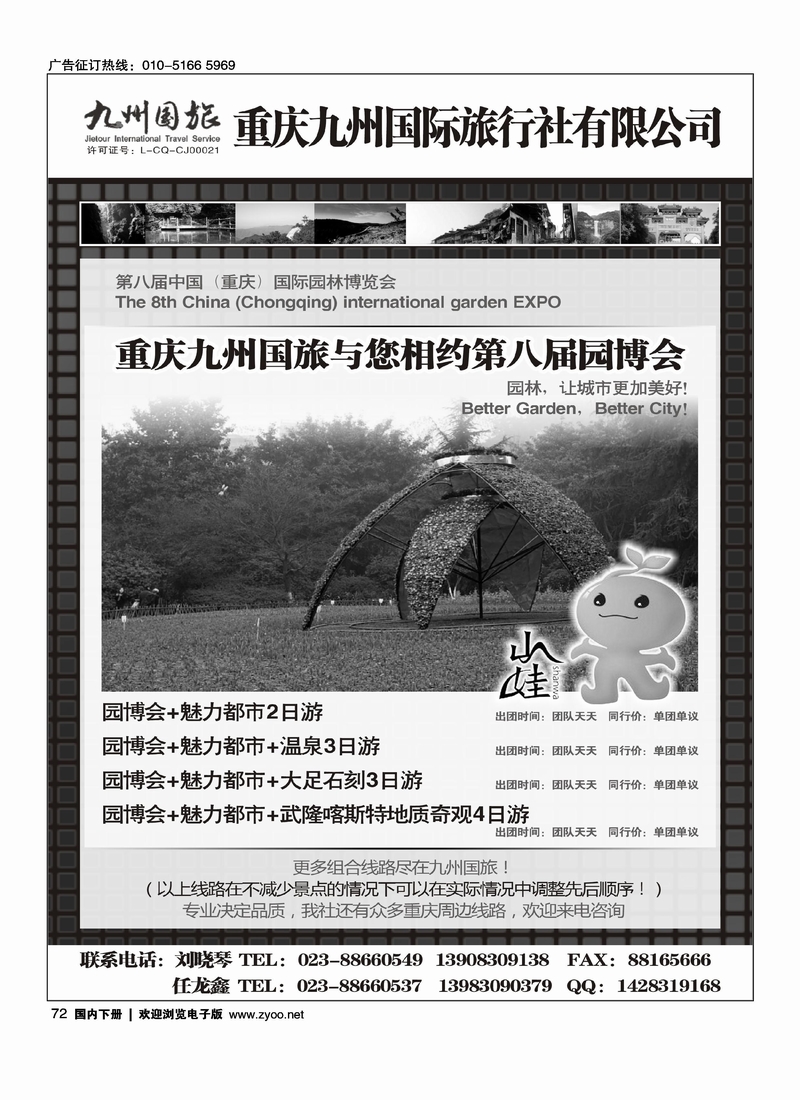 重庆九州国旅重庆地接中心
