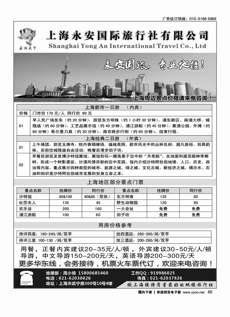 上海永安国际旅行社