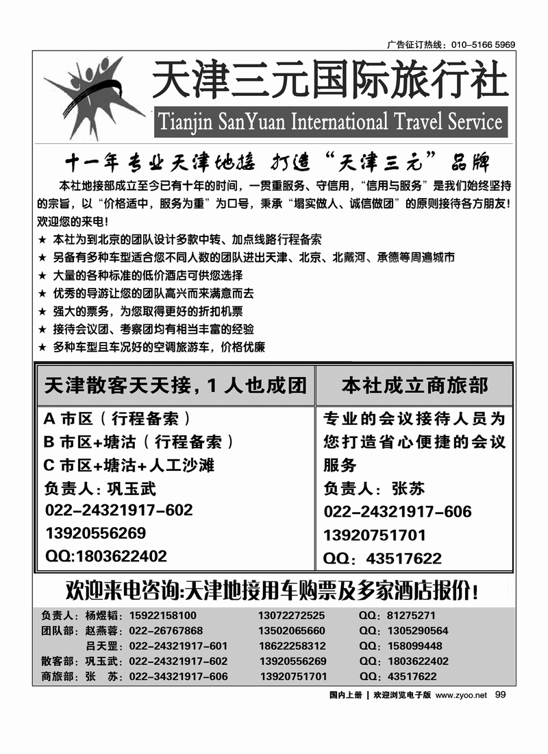 天津三元国际旅行社