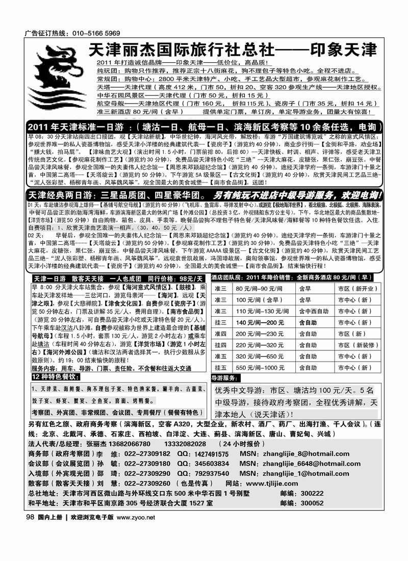 天津专业地接·丽杰国际旅行社总社
