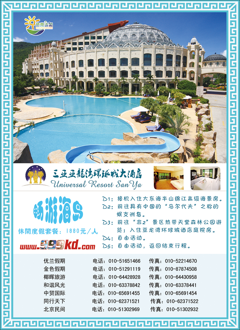三亚热带休闲旅行社--环球城酒店